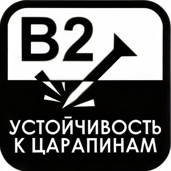 стойкость к царапинам класса В2