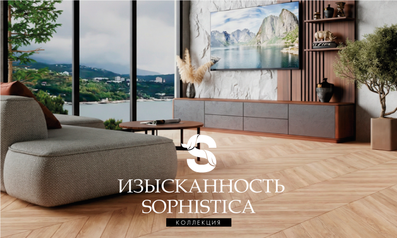 Коллекция SOPHISTICA